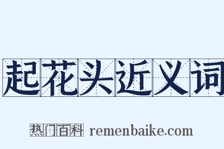 起花头近义词是什么意思的图片